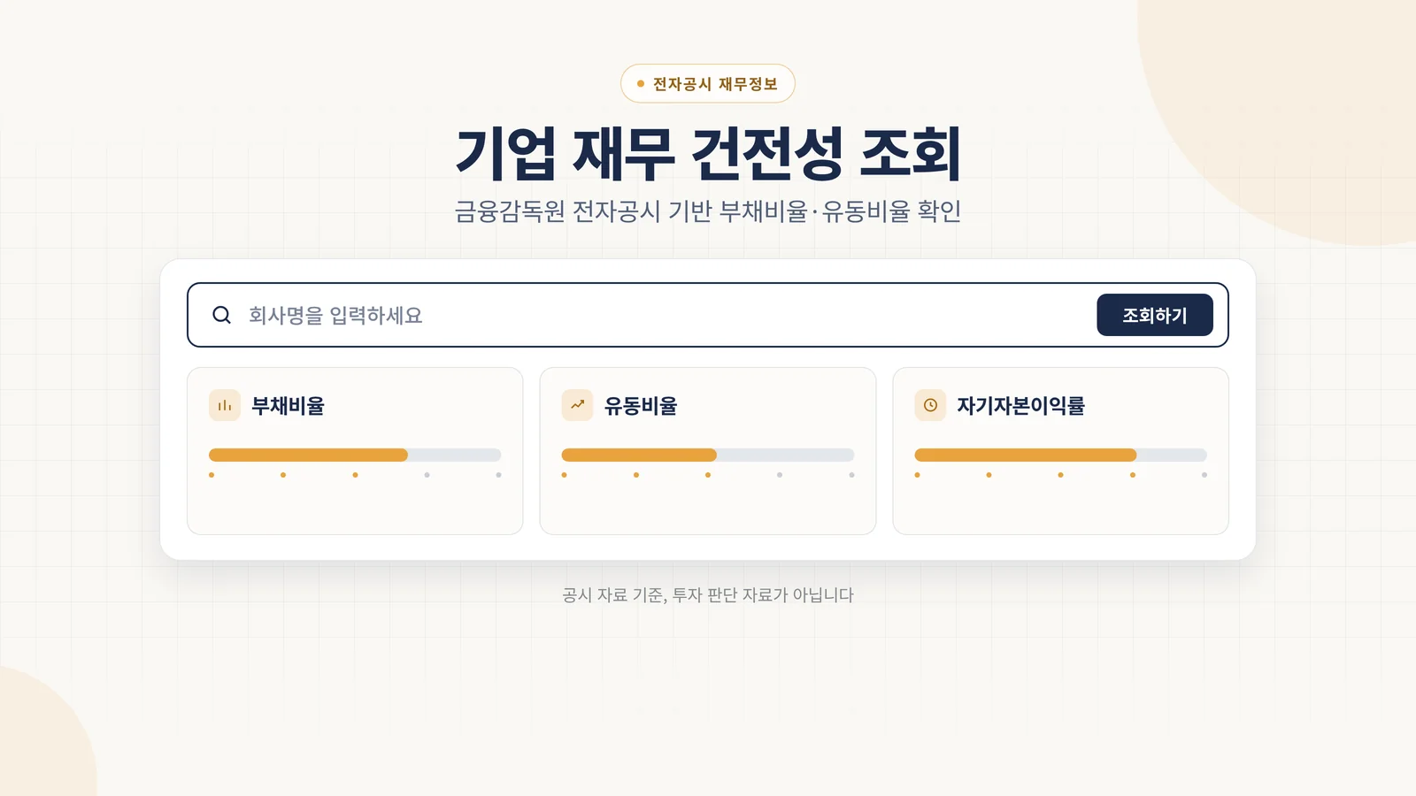 기업 재무 건전성 조회 UI 안내 이미지