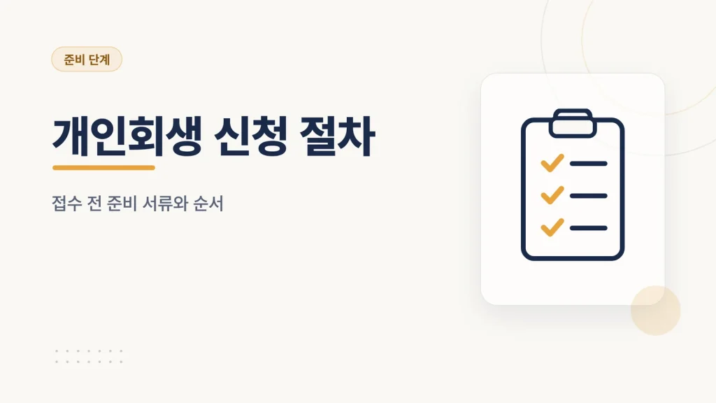 개인회생 신청 절차