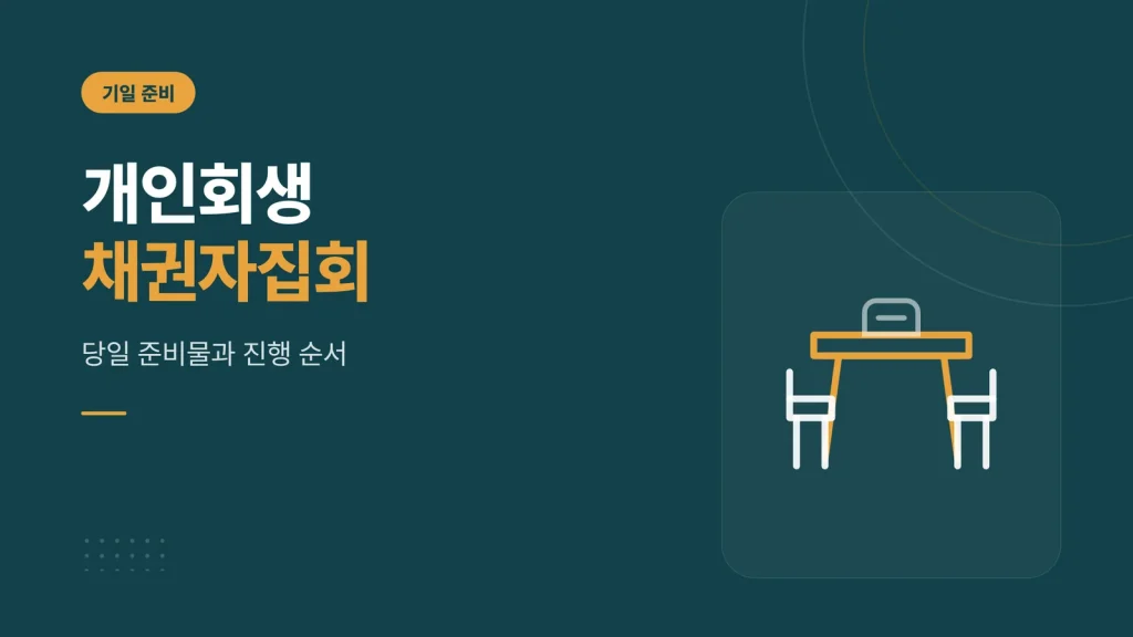 개인회생 채권자집회 대표 이미지