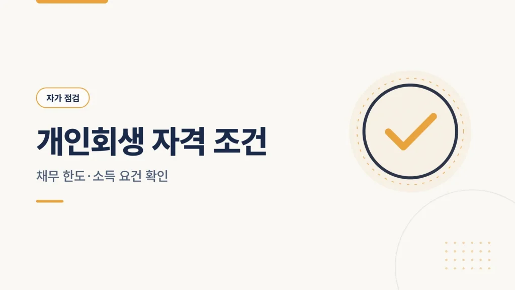 개인회생 자격 조건 대표 이미지